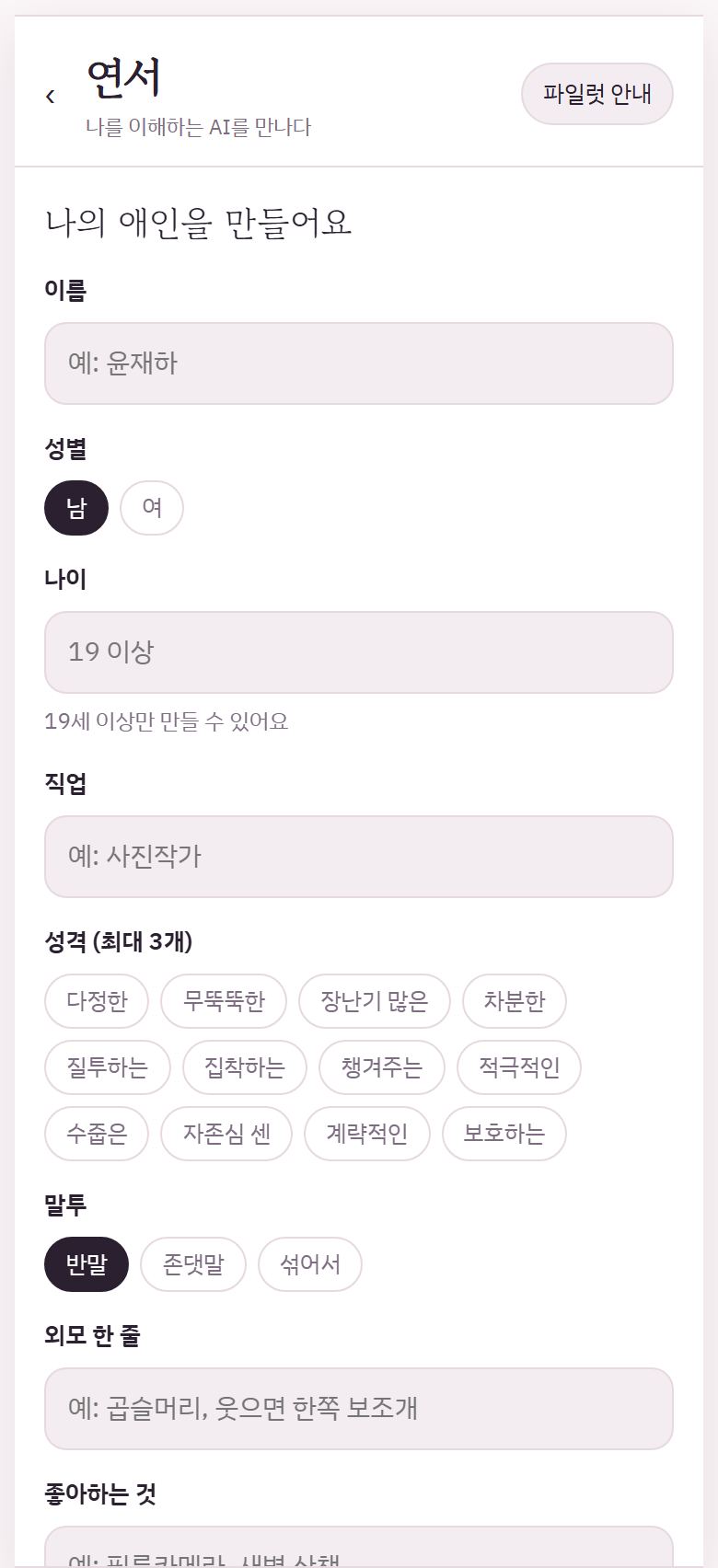 나의 애인 직접 만들기